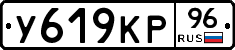 У619КР96 - 