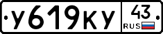 У619КУ43 - 