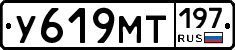 У619МТ197 - 