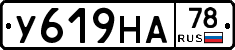 У619НА78 - 