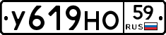 У619НО59 - 