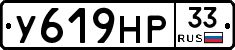 У619НР33 - 