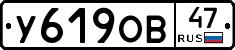 У619ОВ47 - 