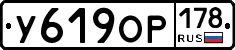У619ОР178 - 