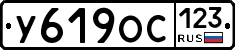 У619ОС123 - 