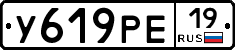 У619РЕ19 - 