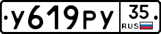 У619РУ35 - 