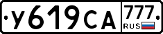 У619СА777 - 