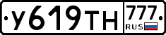 У619ТН777 - 