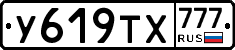 У619ТХ777 - 