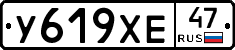 У619ХЕ47 - 