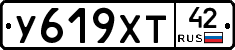 У619ХТ42 - 