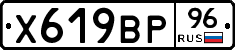 Х619ВР96 - 