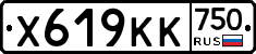 Х619КК750 - 
