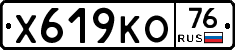Х619КО76 - 