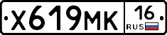 Х619МК16 - 