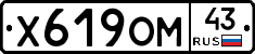 Х619ОМ43 - 