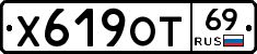 Х619ОТ69 - 