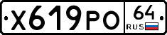 Х619РО64 - 