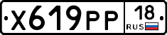 Х619РР18 - 