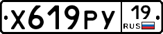 Х619РУ19 - 