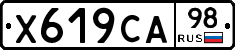 Х619СА98 - 