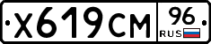 Х619СМ96 - 