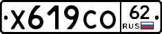 Х619СО62 - 