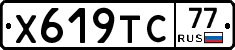 Х619ТС77 - 