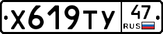 Х619ТУ47 - 