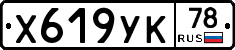Х619УК78 - 