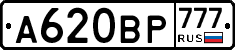 А620ВР777 - 