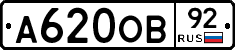 А620ОВ92 - 