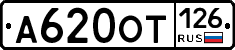 А620ОТ126 - 