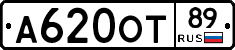А620ОТ89 - 