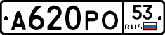 А620РО53 - 