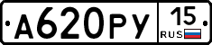 А620РУ15 - 