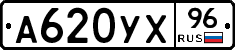 А620УХ96 - 