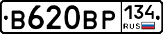 В620ВР134 - 