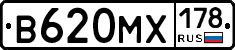 В620МХ178 - 