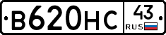 В620НС43 - 