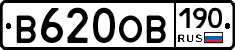 В620ОВ190 - 