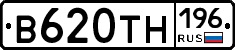 В620ТН196 - 