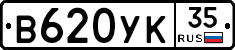 В620УК35 - 