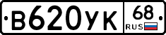 В620УК68 - 