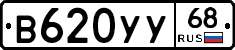 В620УУ68 - 
