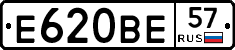Е620ВЕ57 - 