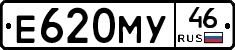 Е620МУ46 - 