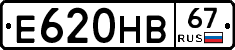 Е620НВ67 - 
