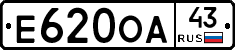Е620ОА43 - 